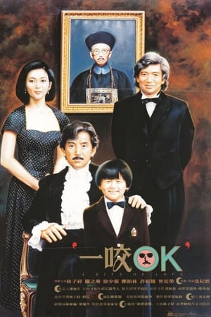 Poster 一咬OK 1990