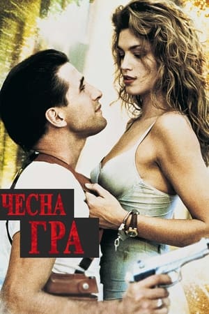 Poster Чесна гра 1995