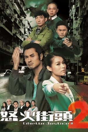 Poster 怒火街頭II Сезон 1 Серія 18 2012