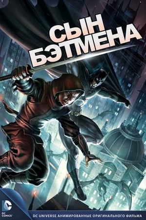 Poster Сын Бэтмена 2014