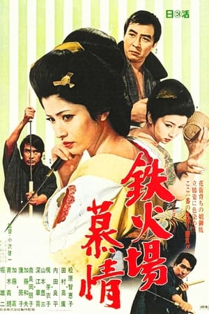 Poster 鉄火場慕情 1970