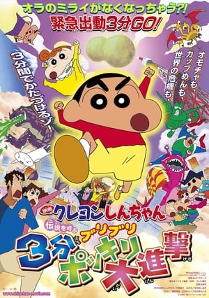 Poster クレヨンしんちゃん 伝説を呼ぶブリブリ 3分ポッキリ大進撃 2005