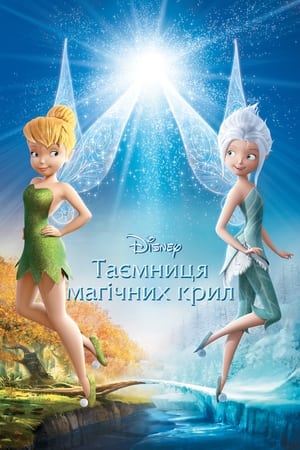 Poster Феї: Таємниця магічних крил 2012
