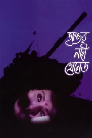 Poster হাঙর নদী গ্রেনেড 1997