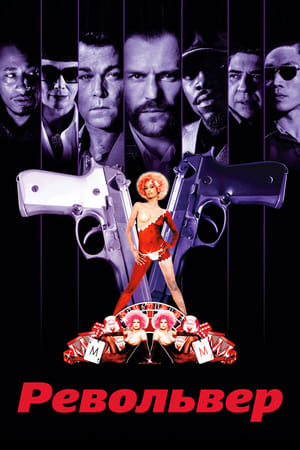 Poster Револьвер 2005