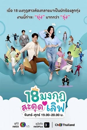 Poster 18 Mongkut Sadud Love 2023