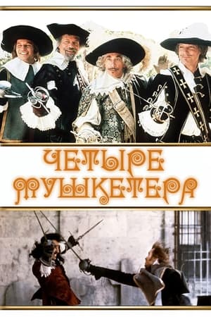 Poster Четыре мушкетера 1974