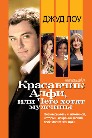 Poster Красавчик Алфи, или Чего хотят мужчины 2004