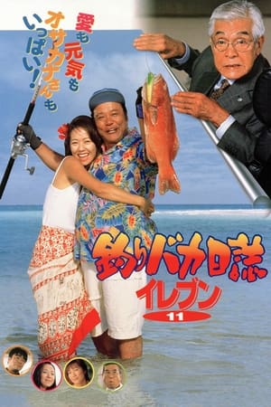 Poster 釣りバカ日誌イレブン 2000