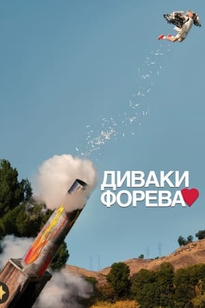 Poster Диваки форева 2022
