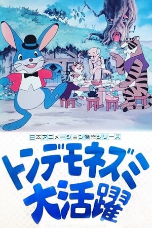Poster 荒唐老鼠 1979