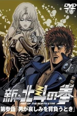 Poster Новый Кулак Северной звезды - OVA 2 2004