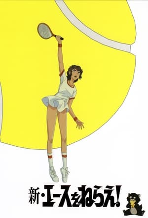 Poster 新网球甜心 1978