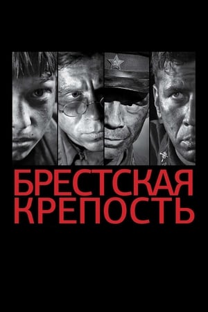 Poster Брестская крепость 2010