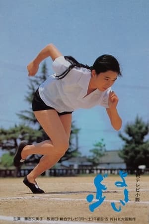 Poster Yôi don Season 1 Episode 125 1983