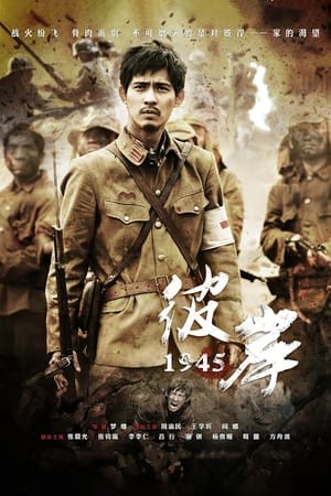 Poster 彼岸1945 2012