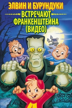 Poster Элвин и бурундуки встречают Франкенштейна 1999