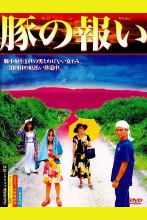 Poster 豚の報い 1999