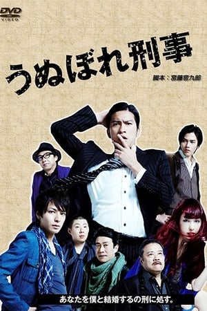 Poster うぬぼれ刑事 2010