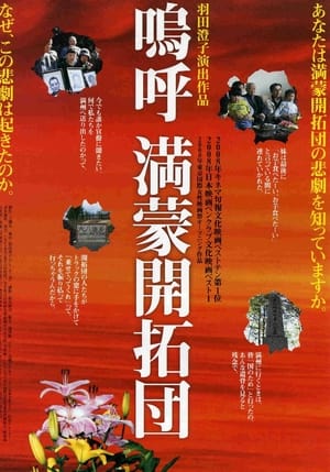 Poster 嗚呼 満蒙開拓団 2009