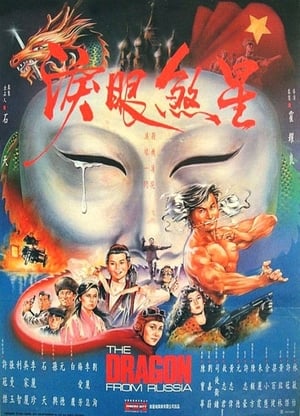 Poster 紅場飛龍 1990