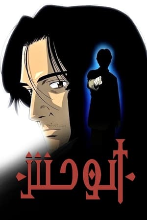 Poster وحش الموسم 1 الحلقة 38 2005