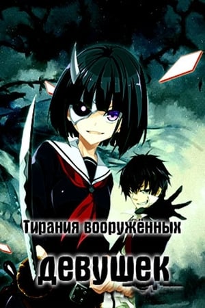 Poster ТИРАНИЯ ВООРУЖЕННЫХ ДЕВУШЕК 2017