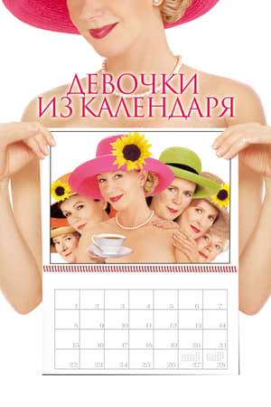 Poster Девочки из календаря 2003