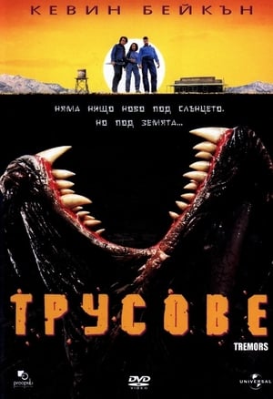 Poster Трусове 1990