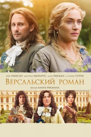 Poster Версальский роман 2015