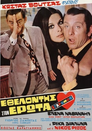 Poster Volunteer in Eros 1971