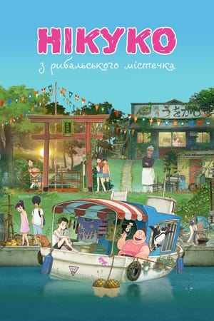 Poster Нікуко з рибальського містечка 2021