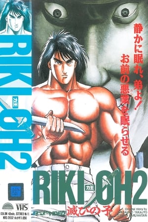 Poster RIKI-OH 力王2 「滅びの子」 1990