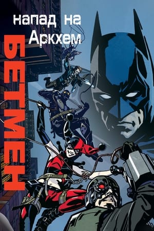 Poster Бетмен: Напад на Аркгем 2014
