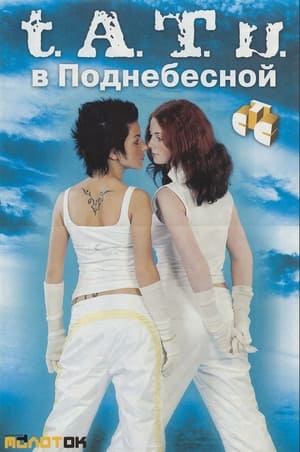 Poster T.A.T.U. In Underheaven 2004