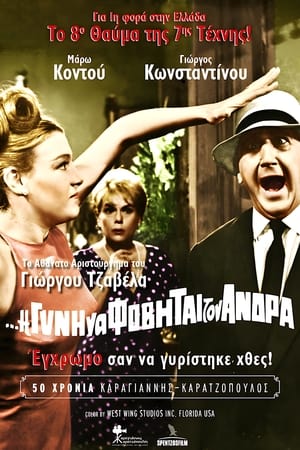 Poster And the Woman Shall Fear Her Husband 1965