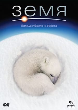 Poster Земя: Пътешествието на живота 2007