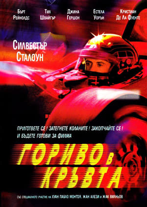 Poster Гориво в кръвта 2001