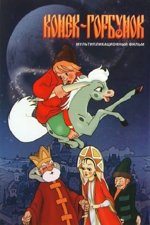 Poster Конек-Горбунок 1947