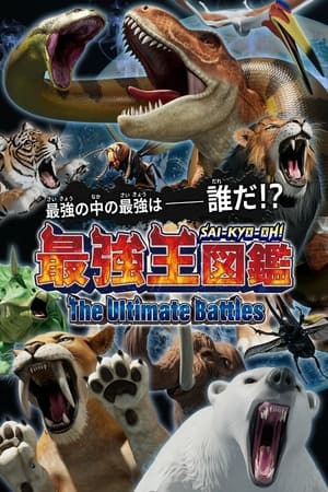 Poster 最強王図鑑 ～The Ultimate Battles～ 2024