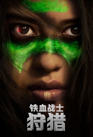 Poster 铁血战士：狩猎 2022