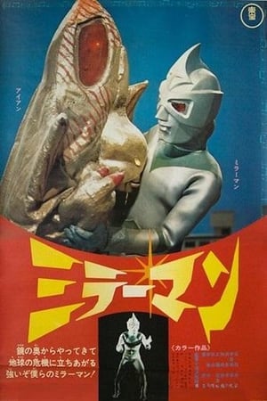 Poster ミラーマン 1972