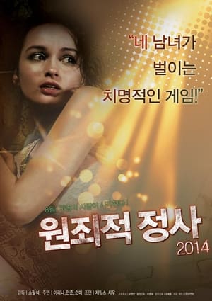 Poster 원죄적 정사 2014 2014