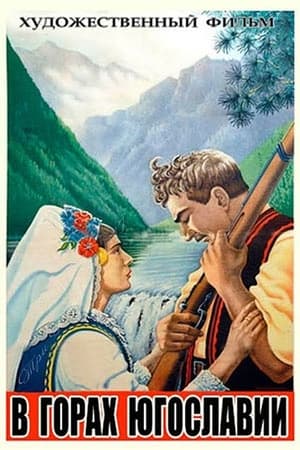 Poster В горах Югославии 1946