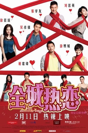 Poster 全城热恋 2010
