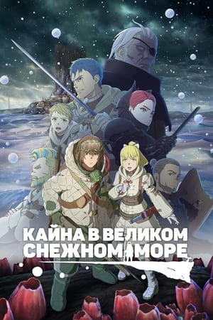 Poster Кайна в великом снежном море 2023
