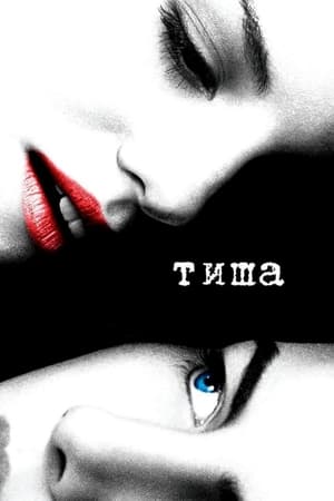 Poster Тиша 2005