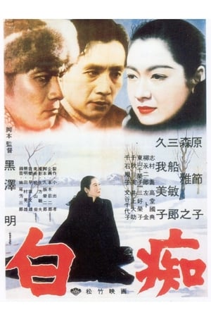 Poster 白痴 1951