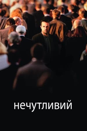 Poster Нечутливий 2007