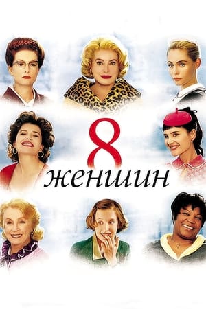 Poster 8 женщин 2002